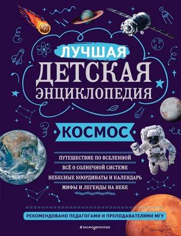Космос, производитель Эксмо , ISBN 978-5-04169-728-0 № 1