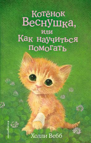 Котёнок Веснушка, или Как научиться помогать (выпуск 39), производитель Эксмо , ISBN 978-5-04097-926-4 № 1