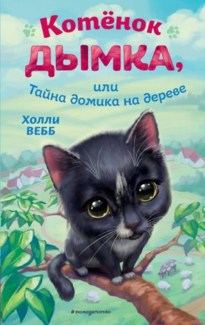 Котёнок Дымка, или Тайна домика на дереве, производитель Эксмо , ISBN 978-5-04177-799-9 № 1