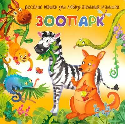 Книжка с двойными окошками ЗООПАРК, производитель БимБиМон, ISBN 978-5-90738-840-6 № 1