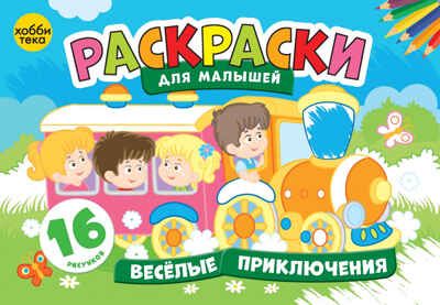 Веселые приключения. Раскраски для малышей, производитель АСТ Пресс , ISBN 978-5-60452-000-0 № 2