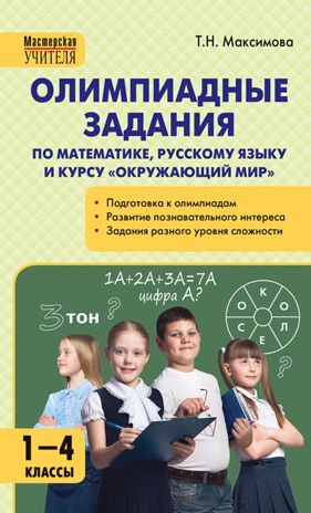 Олимпиадные задания по математике, Р/я и курсу "Окружающий мир" 1-4 кл., производитель Вако , ISBN 978-5-40806-544-8 № 1