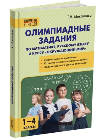 Олимпиадные задания по математике, Р/я и курсу "Окружающий мир" 1-4 кл., производитель Вако , ISBN 978-5-40806-544-8 № 5