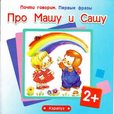 Первые фразы. Про Машу и Сашу. (для детей от 2 лет), производитель ИД "Карапуз", ISBN 978-5-97150-507-5 № 1