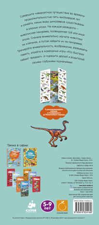 Динозавры. Найди и покажи, производитель Клевер (Clever) , ISBN 978-5-91982-416-9 № 7