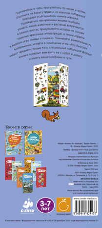 На природе. Найди и покажи 176, производитель Клевер (Clever) , ISBN 978-5-91982-417-6 № 7