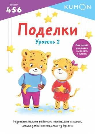 Kumon. Поделки. Уровень 2, производитель Манн, Иванов и Фербер , ISBN 978-5-00169-475-5 № 1