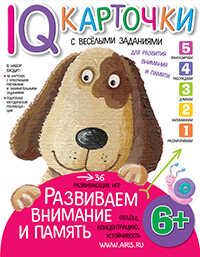 Карточки с  веселыми заданиями. Развиваем внимание и память 6+. Куликова Е.Н. Умные карточки, производитель Айрис-пресс , ISBN 978-5-81126-341-7 № 1