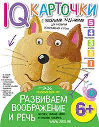 Карточки с  веселыми заданиями. Развиваем воображение и речь 6+. Куликова Е.Н. Умные карточки, производитель Айрис-пресс , ISBN 978-5-81126-342-4 № 1