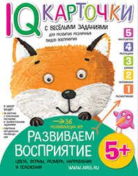 Карточки с  веселыми заданиями. Развиваем восприятие 5+. Куликова Е.Н. Умные карточки, производитель Айрис-пресс , ISBN 978-5-81126-339-4 № 1