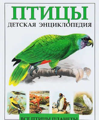 Птицы. Детская энциклопедия, производитель Кристалл , ISBN 978-6-09456-140-5 № 1