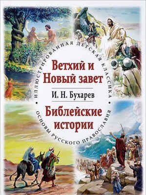 Ветхий Новый завет. Библейские истории. Иллюстрированная детская классика, производитель Кристалл , ISBN 978-5-96030-239-5 № 1