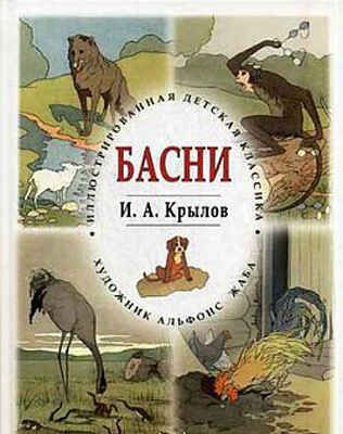 Басни. Иллюстрированная детская классика, производитель Кристалл , ISBN 978-5-96030-238-8 № 1