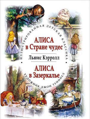 Алиса в Стране чудес. Алиса в Зазеркалье. Иллюстрированная детская классика, производитель Кристалл , ISBN 978-5-96030-240-1 № 1