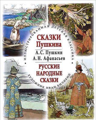 Сказки Пушкина. Русские народные сказки. Иллюстрированная детская классика, производитель Кристалл , ISBN 978-5-96030-241-8 № 1
