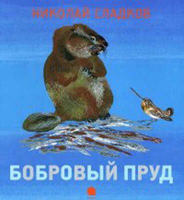 Бобровый пруд. Чарушинские зверята., производитель Акварель , ISBN 978-5-44530-621-4 № 1