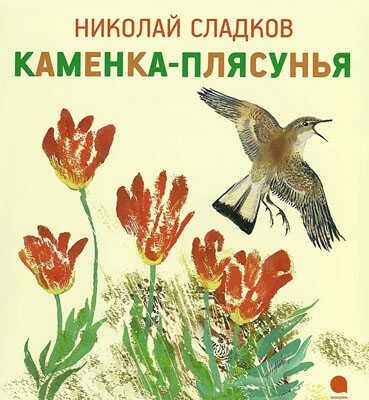 Каменка-плясунья. Чарушинские зверята., производитель Акварель , ISBN 978-5-44530-622-1 № 1