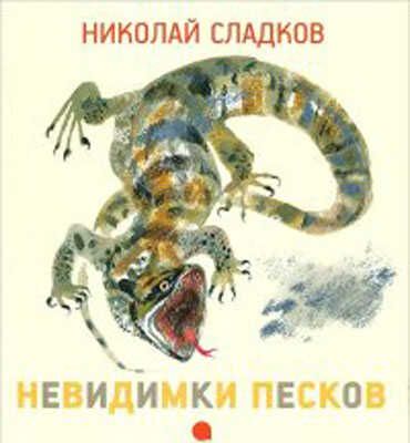Невидимки песков. Чарушинские зверята., производитель Акварель , ISBN 978-5-44530-620-7 № 1