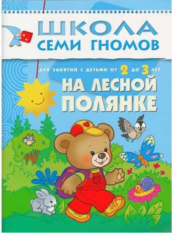 На лесной полянке (ШСГ 3-й год обучения), развивающее пособие, производитель МОЗАИКА kids , ISBN 978-5-86775-205-7 № 1