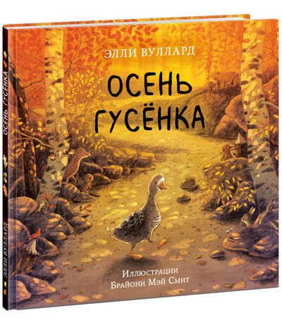 Осень гусенка. Вуллард Э., производитель Нигма, ISBN 978-5-43350-891-0 № 1