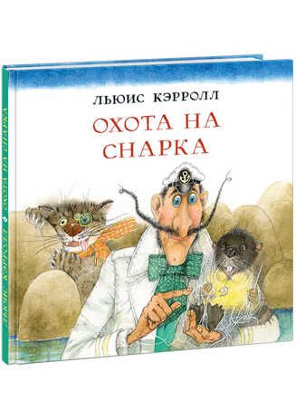 Охота на Снарка. Кэрролл Л., производитель Нигма, ISBN 978-5-43350-700-5 № 1
