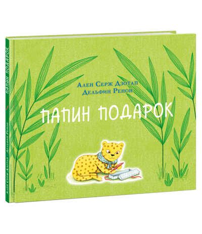 Папин подарок. Дзотап А.С., производитель Нигма, ISBN 978-5-43350-873-6 № 1