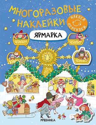 Ярмарка (Многоразовые наклейки), производитель МОЗАИКА kids , ISBN 978-5-43153-655-7 № 1