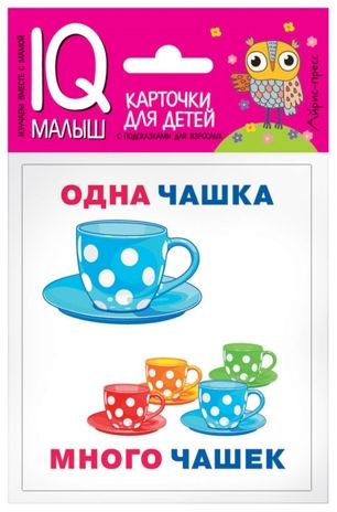 Умный малыш. Один-много. Набор карточек для детей. IQ малыш, производитель Айрис-пресс , ISBN 978-5-81126-522-0 № 1