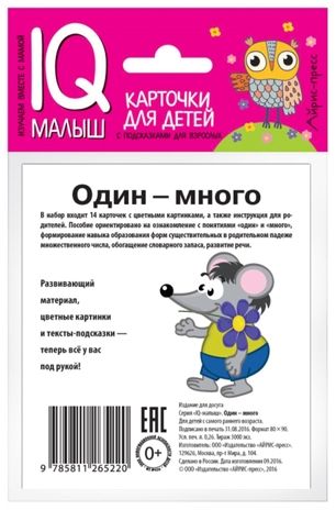 Умный малыш. Один-много. Набор карточек для детей. IQ малыш, производитель Айрис-пресс , ISBN 978-5-81126-522-0 № 2