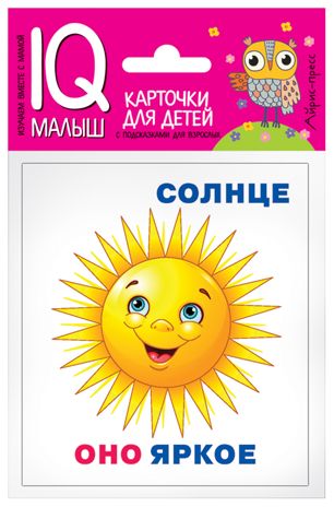 Умный малыш. Он, она, они, оно. Набор карточек для детей. IQ малыш, производитель Айрис-пресс , ISBN 978-5-81126-488-9 № 1