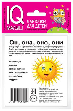 Умный малыш. Он, она, они, оно. Набор карточек для детей. IQ малыш, производитель Айрис-пресс , ISBN 978-5-81126-488-9 № 3