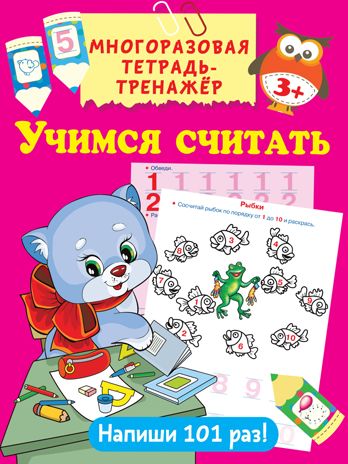 Учимся считать. Дмитриева В.Г., Горбунова И.В. Многоразовая тетрадь-тренажёр, производитель АСТ , ISBN 978-5-17117-501-6 № 1