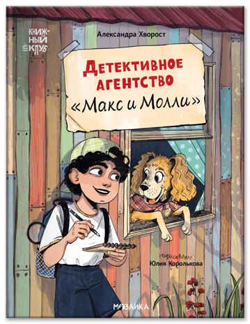 Детективное агентство «Макс и Молли» (Книжный клуб. Сам почитаю!), производитель МОЗАИКА kids , ISBN 978-5-43154-578-8 № 1