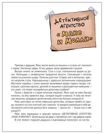 Детективное агентство «Макс и Молли» (Книжный клуб. Сам почитаю!), производитель МОЗАИКА kids , ISBN 978-5-43154-578-8 № 4