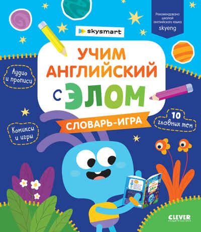 Учим английский с Элом. Словарь-игра. Промышлянская А. Мой первый английский, производитель Клевер (Clever) , ISBN 978-5-00154-522-4 № 1