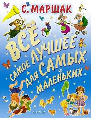 Все самое лучшее для самых маленьких., производитель АСТ , ISBN 978-5-17078-009-9 № 1