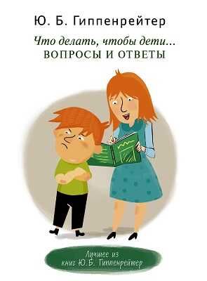 Что делать, чтобы дети... Вопросы и ответы, производитель АСТ , ISBN 978-5-17083-215-6 № 1