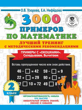 3000 примеров по математике. Лучший тренинг. Складываем. Вычитаем. Примеры с окошками. С методическими рекомендациями. 2 класс. Узорова О.В. 3000 примеров для начальной школы, производитель АСТ , ISBN 978-5-17136-784-8 № 1