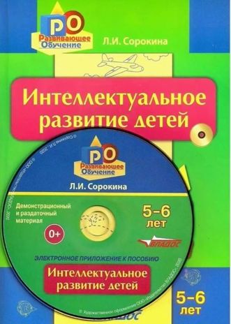 14892 Сорокина Л.И. Интеллектуальное развитие детей, 5-6 лет: конспекты практических занятий + CD-диск: Методическое пособие, производитель Владос, ISBN 978-5-90701-339-1 № 1