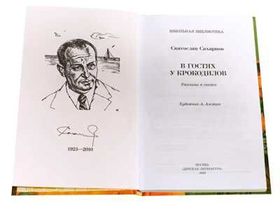 Школьная библиотека. Сахарнов. В гостях у крокодилов, производитель Детская литература, ISBN 978-5-08005-834-9 № 3