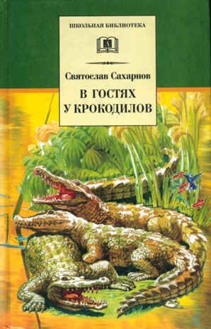 Школьная библиотека. Сахарнов. В гостях у крокодилов, производитель Детская литература, ISBN 978-5-08005-834-9 № 1