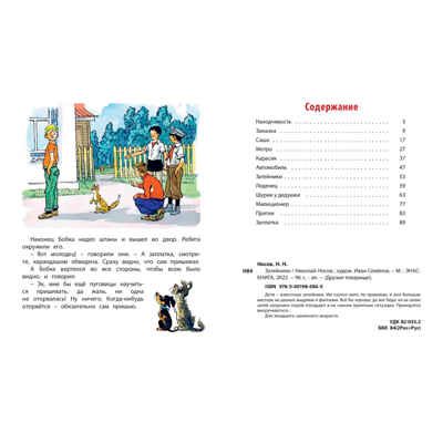 Затейники, производитель ЭНАС-КНИГА , ISBN 978-5-00198-086-5 № 7