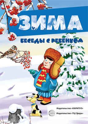 Беседы с ребенком. Зима. 12 картинок с текстом на обороте, в папке, А5., производитель Сфера ТЦ , ISBN 978-5-99492-822-6 № 1
