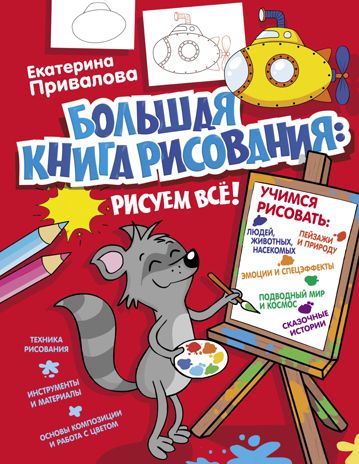 Большая книга рисования: рисуем всё!. Привалова Е.С. Я учусь рисовать!, производитель АСТ , ISBN 978-5-17112-351-2 № 1