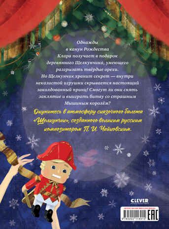 Книжки-картинки. Щелкунчик, производитель Клевер (Clever) , ISBN 978-5-00211-891-5 № 7