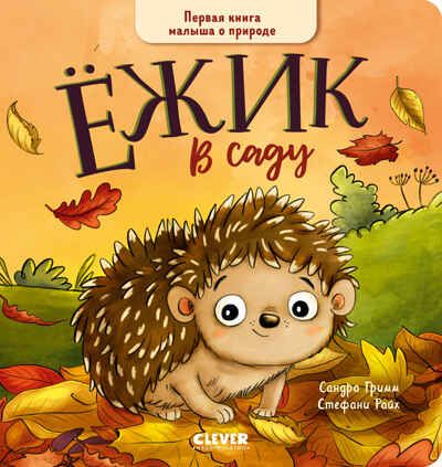 Книжки-картонки. Ёжик в саду. Первая книга малыша о природе/Гримм С., производитель Клевер (Clever) , ISBN 978-5-00211-760-4 № 1