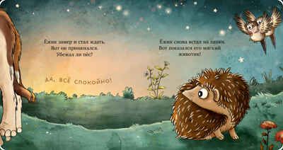 Книжки-картонки. Ёжик в саду. Первая книга малыша о природе/Гримм С., производитель Клевер (Clever) , ISBN 978-5-00211-760-4 № 5