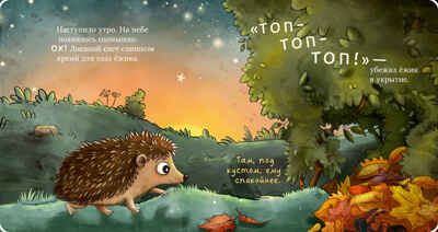 Книжки-картонки. Ёжик в саду. Первая книга малыша о природе/Гримм С., производитель Клевер (Clever) , ISBN 978-5-00211-760-4 № 6