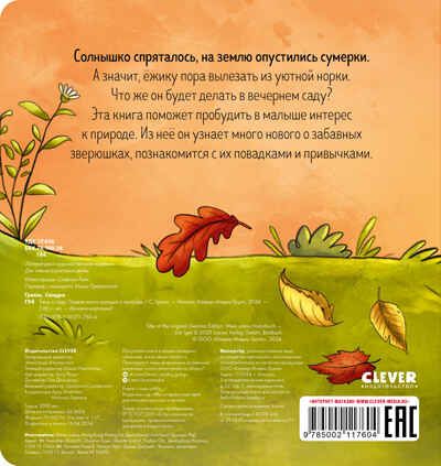 Книжки-картонки. Ёжик в саду. Первая книга малыша о природе/Гримм С., производитель Клевер (Clever) , ISBN 978-5-00211-760-4 № 7