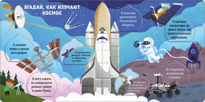 Угадай, что есть в космосе. Книжка с окошками, производитель Клевер (Clever) , ISBN 978-5-00154-863-8 № 3